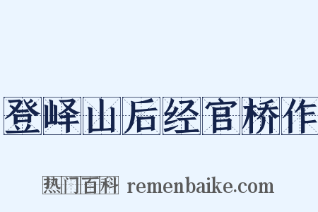 登峄山后经官桥作是什么意思的图片